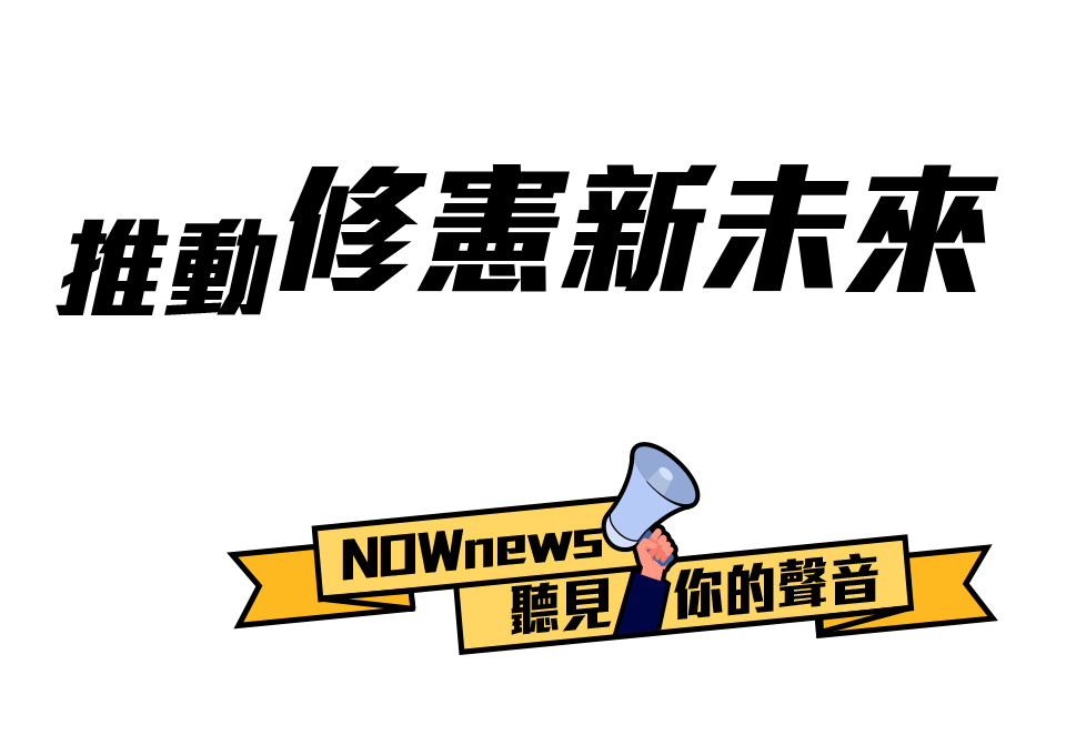 Nownews修憲論壇